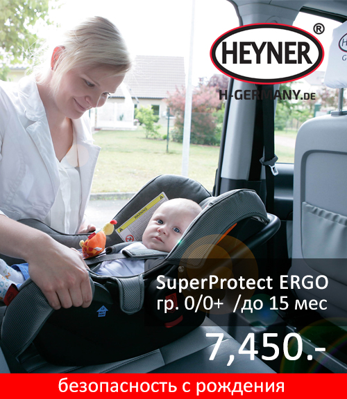 HEYNER SuperProtect ERGO - безопасность с рождения